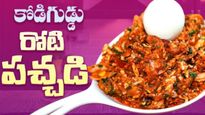 కోడిగుడ్డు రోటి పచ్చడి : సరికొత్త రుచి, 10 నిమిషాల్లో సిద్ధం!