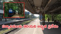 ఇండియాలో చివరి రైల్వే స్టేషన్ ఏదో తెలుసా? 