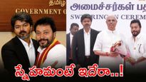ఫ్రెండ్ కు మంత్రి పదవి గిఫ్ట్ ఇచ్చిన విజయ్