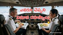 Airplane facts:పైలట్లకు వేర్వేరు భోజనం ఎందుకు ఇస్తారో తెలుసా-విమాన రహస్యాలు..!!