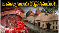 అంబుబాచి మేళా 2026: కామాఖ్య ఆలయ తలుపులు తెరుచుకునే సమయం ఇదే..!!