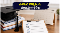 ఏపీ పాలిసెట్ 2026 కౌన్సెలింగ్: వెబ్ ఆప్షన్లు, వెరిఫికేషన్ తేదీలు ఇవే..!