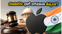 యాపిల్ సంస్థకు సీసీఐ షాక్.. భారీ జరిమానా తప్పదా?