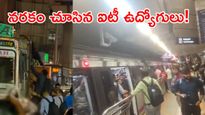 మెట్రో షాక్.. దారి లేక లారీలెక్కిన టెక్కీలు.. వీడియోలు వైరల్!