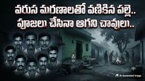 'మృత్యువు' మారువేషం: 8 మందిని బలిగొన్న విషపర్వం!