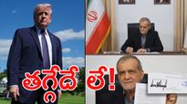 ట్రంప్ ఆశలపై నీళ్లు.. ఇరాన్ సంచలన ప్రకటన! 