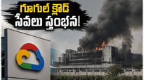 డేటా సెంటర్‌లో భారీ అగ్నిప్రమాదం.. స్తంభించి గూగుల్ క్లౌడ్ సేవలు!