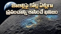చంద్రుడిపై లక్షల టన్నుల గుప్తనిధులు! కోట్ల ఏళ్లుగా దాచిన ఇంధనం