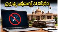 ఆఫీసుల్లో AI టూల్స్‌పై ఆంక్షలు.. డేటా లీక్ కాకుండా సర్కార్ సంచలన నిర్ణయం..!
