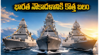 భారత నౌకాదళంలోకి మూడు కొత్త యుద్ధనౌకలు.. శత్రువులకు ఇక చుక్కలే!
