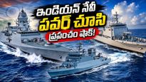 మహాసముద్రంలో INS త్రిశూలం వ్యూహం.. అమ్ములపొదిలో సరికొత్త అస్త్రాలు!