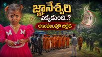 జ్ఞానేశ్వరి కేస్‌లో ఊహించని ట్విస్ట్! జ్యోతిష్యుడు ఏం చెప్పాడంటే..