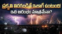 చరిత్రలోనే కండ్లజూడని పిడుగుల ప్రళయం!  24 గంట్లలో 3 లక్షలు.. 