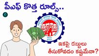 EPFO New Rules: జులై 1 నుంచి 'కనీస నిల్వ' తప్పనిసరి!
