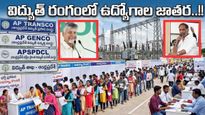 ఏపీలో నిరుద్యోగులకు పండగ: విద్యుత్ శాఖలో భారీగా పోస్టుల భర్తీకి గ్రీన్ సిగ్నల్!