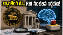 బ్యాంకింగ్ రంగంలో AI.. RBI కొత్త నిబంధనలతో కస్టమర్లకు ఇక తిరుగులేదా?