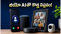 రిలయన్స్ జియో సంచలనం.. ప్రతి కాల్, ప్రతి ఇంట్లోనూ ఇక AI మాయాజాలం!