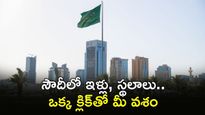 Visa లేకున్నా సౌదీలో ప్రాపర్టీ మీ సొంతం! రియల్ ఎస్టేట్ మార్కెట్ ఓపెన్