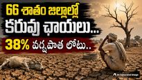 కమ్ముకొస్తున్న కరువు.. దేశాన్ని వణికిస్తున్న తాజా వాతావరణ నివేదిక!