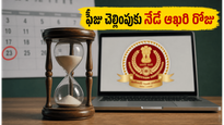 SSC CGL 2026: ఫీజు చెల్లింపుకు నేడే ఆఖరి అవకాశం..!