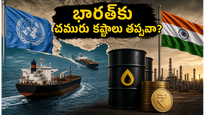 భారత్ చమురు సరఫరాపై భారీ ప్రభావం, సామాన్యులపై భారం పడుతుందా?