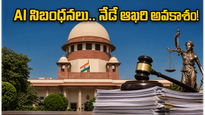 సుప్రీంకోర్టులో AI వినియోగంపై కీలక నిబంధనలు.. నేడే ఆఖరి గడువు, మీ స్పందన ఏంటి?