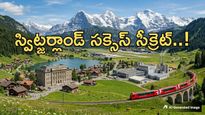 Explained:చమురు లేదు..బంగారం లేదు - స్విట్జర్లాండ్ విజయ రహస్యం ఇదే!	