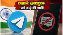 భారత్‌లో టెలిగ్రామ్ సేవలు పునరుద్ధరణ.. కానీ ఆ ఒక్క ఫీచర్ మాత్రం పనిచేయదు, ఎందుకో తెలుసా?