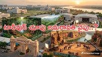 Explained:రెండో టాలీవుడ్ హబ్‌గా అమరావతి.. ఏపీ వైపు ఇండస్ట్రీ చూపు..!!