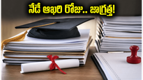 TS EAMCET సర్టిఫికేట్ వెరిఫికేషన్‌కు నేడే ఆఖరి రోజు.. ఈ తప్పులు చేస్తే సీటు రాదు!