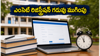 TS EAMCET 2026 కౌన్సెలింగ్: రిజిస్ట్రేషన్ గడువు ముగుస్తోందోచ్ !