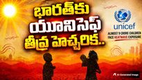 UNICEF: దేశ పసిప్రాయానికి ప్రమాదం! 9 కోట్ల మంది చిన్నారులకు ముప్పు..