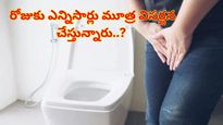 ఆరోగ్యవంతులు రోజుకు ఎన్నిసార్లు మూత్రవిసర్జన చెయ్యాలి? అలా చేస్తే డేంజర్!