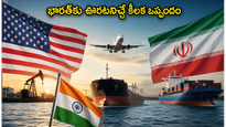 అమెరికా-ఇరాన్ మధ్య కీలక దౌత్య చర్చలు.. భారత్‌కు ఊరటనిచ్చే ఆ నిర్ణయం ఏంటి?