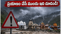 ఉత్తరాఖండ్‌లో భారీ వర్షాలు: చార్ ధామ్ యాత్రికులకు ప్రభుత్వం కీలక హెచ్చరికలు..!