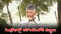 30 ఏళ్ల కల నిజమవుతోంది! 4 జిల్లాల తలరాత మారబోతోంది