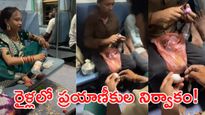 Viral Video: కనీస జ్ఞానం లేదా?..రైలు మీ సొంత కిచెన్ కాదు భయ్యా!