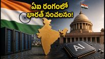 ఏఐ రంగంలో భారత్ సంచలనం.. కొత్త కౌన్సిల్ వల్ల స్టార్టప్‌లకు ఏం లాభం?