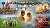 ఆషాఢ మాసం: పెద్దలు చెప్పని రహస్యాలు, వైజ్ఞానిక నిజాలు