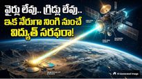 అంతరిక్షం నుంచే ఇక నేరుగా భూమికి కరెంట్. స్పేస్ 'పవర్ బీమింగ్' అంటే ఏంటి?