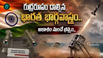 Bhargavastra: కలియుగంలో పరశురాముడి అస్త్రం దిగింది..  