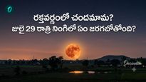 Buck Moon: ఎల్లుండి రాత్రి అస్సలు మిస్ కాకండి. ఏడాదికి ఒక్కసారే ..