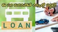కార్ లోన్ మొత్తం తీర్చేశారా? ఈ 4 పనులు చేయకపోతే మీ కార్ అమ్మడం కష్టమే!