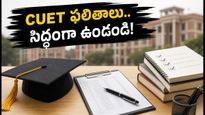 CUET UG 2026 ఫలితాలు వచ్చేస్తున్నాయి.. టాప్ కాలేజీల్లో సీటు కోసం ఇలా సిద్ధం కండి!