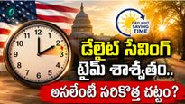 రెండో ప్రపంచ యుద్ధం నాటి ఆచారం బంద్.. అమెరికాలో మారబోతున్న టైం!