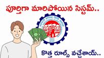 EPF New Rules: జీతం నుంచి కట్ అయ్యే పీఎఫ్ ఎంత? ఏడాదికి రెండు సార్లే..!