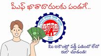EPFO: వడ్డీ డబ్బులు పడ్డాయ్..! జమ కాని వాళ్లు కంగారు పడకండి