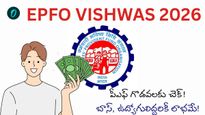 EPFO VISHWAS 2026: కేంద్రం కొత్త స్కీమ్! ఆరు నెలలే టైమ్
