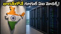 గూగుల్ క్లౌడ్ సంచలన నిర్ణయం.. ఇక భారత్‌లోనే ఏఐ మోడల్స్, డేటాకు పూర్తి భద్రత!