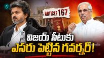 సీఎం విజయ్‌కు గవర్నర్ షాక్? రాజ్ భవన్‌కు క్యూ కట్టిన నేతలు
